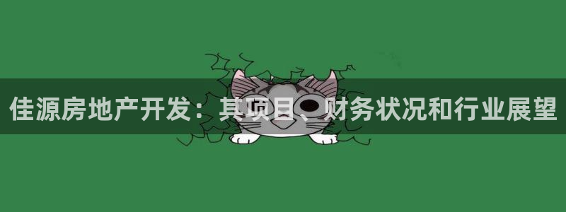 永利皇府黄立青简历